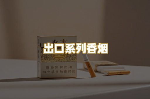 出口系列香烟